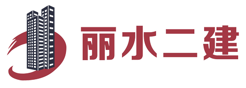 麗水市第二建筑工程有限公司,建筑工程,建筑裝潢,園林綠化,市政設施,優(yōu)質工程,官方網(wǎng)站站模板