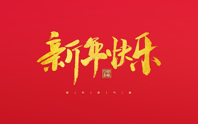 麗水市第二建筑工程有限公司祝大家2022新年快樂！