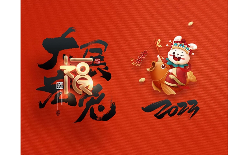 麗水市第二建筑工程有限公司祝大家2023新年快樂！